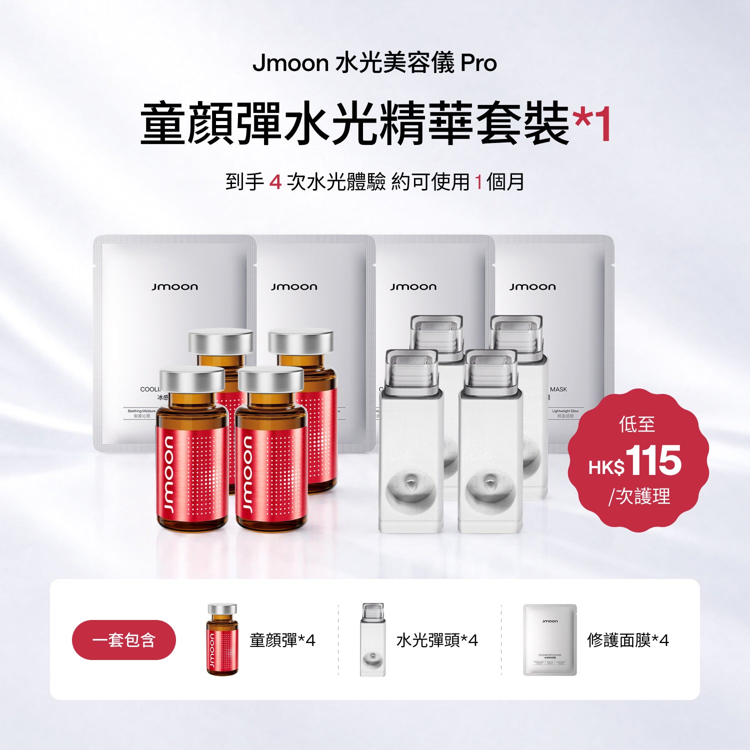 Jmoon 童顔/三文魚彈 水光精華套裝-預售已開啓（預計10月15日發貨）