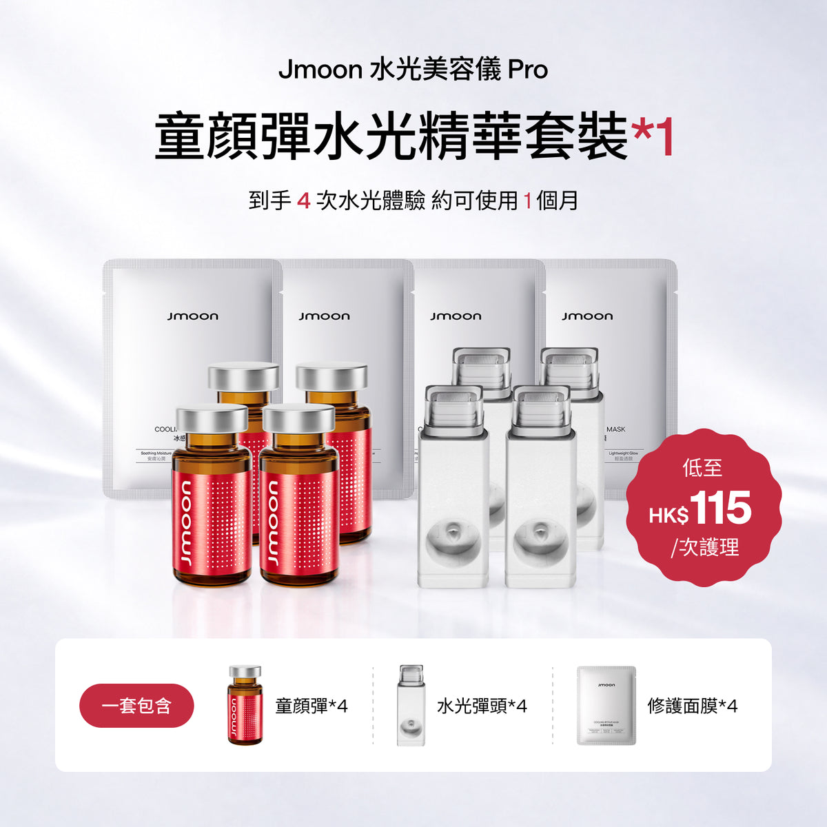 Jmoon 童顔/三文魚彈 水光精華套裝