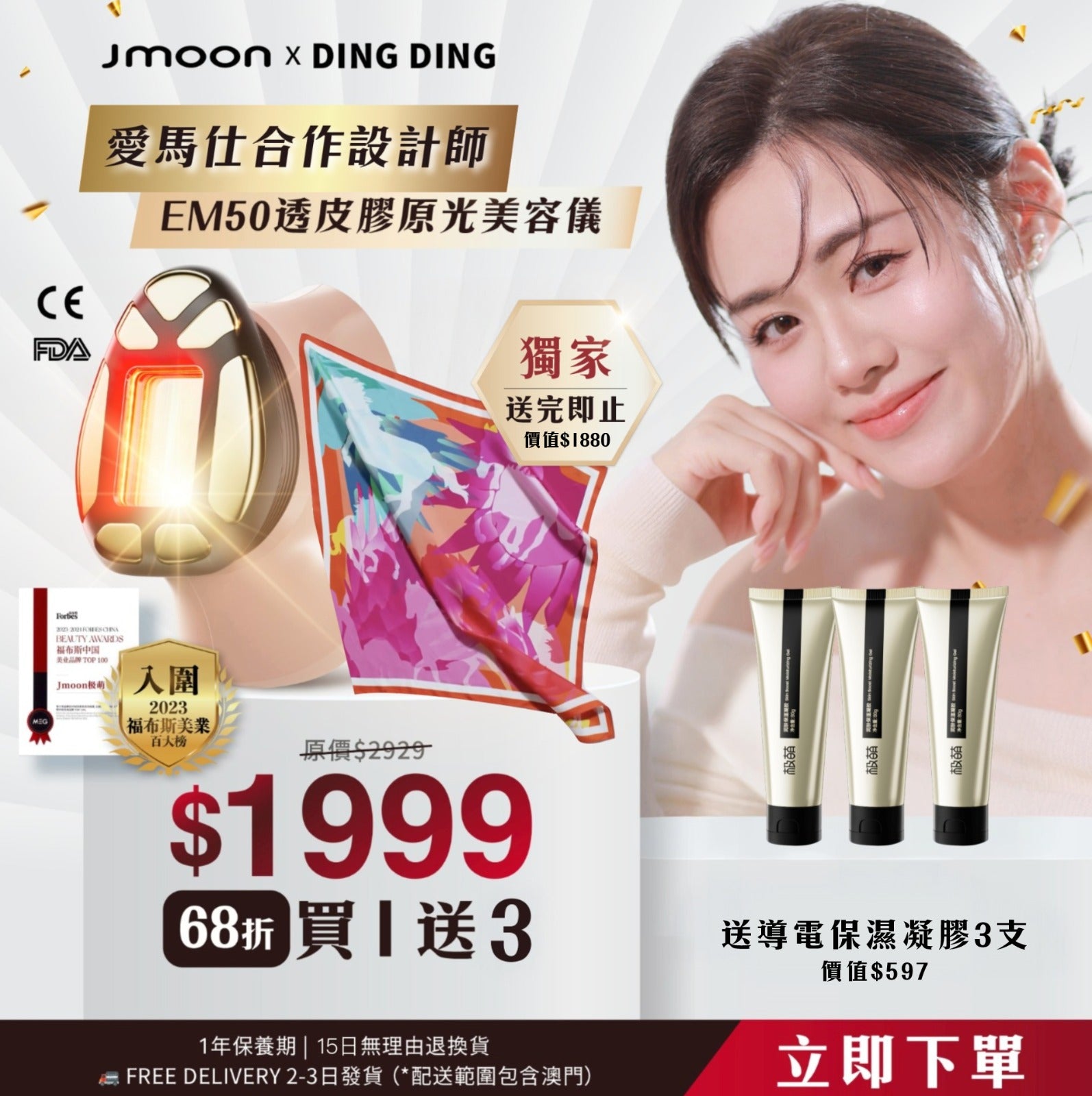 DINGDING×Jmoon愛馬仕聯名透皮膠原光牛奶光美容儀買1送3支凝膠