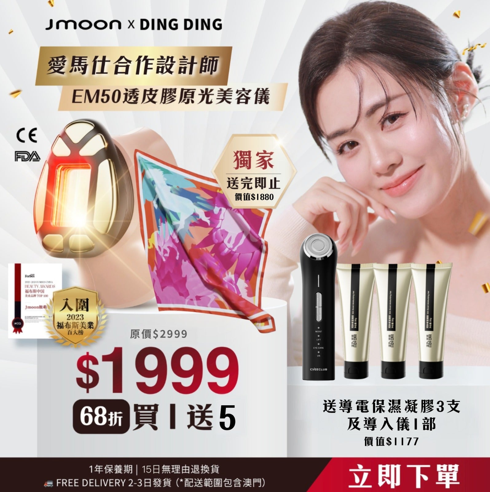 DINGDING×Jmoon愛馬仕聯名透皮膠原光牛奶光美容儀買1贈5
